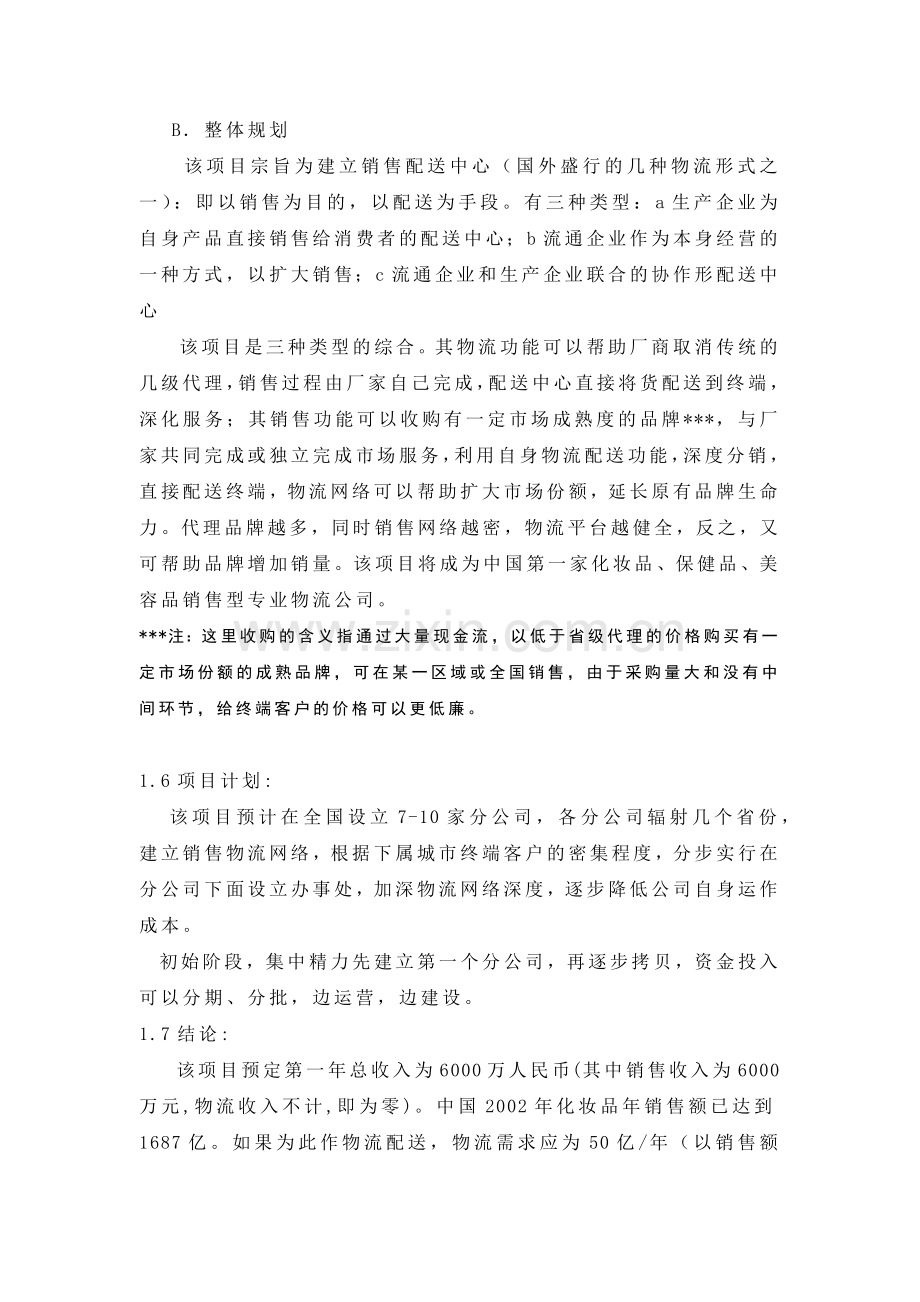 化妆品销售物流项目可行性报告.docx_第2页