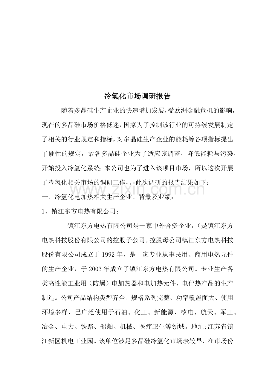 冷氢化市场调研报告范本.docx_第1页