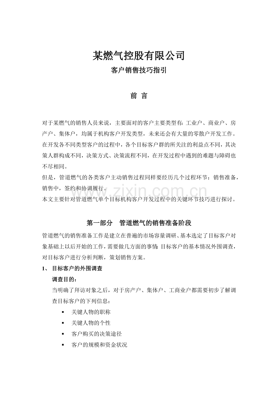 客户销售技巧指引.docx_第1页