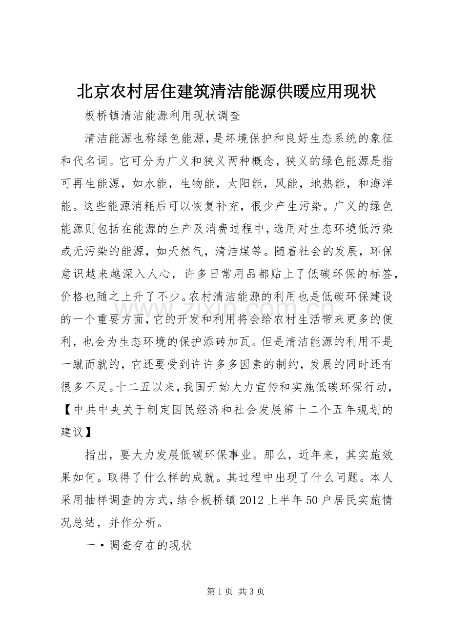 北京农村居住建筑清洁能源供暖应用现状 (2).docx_第1页