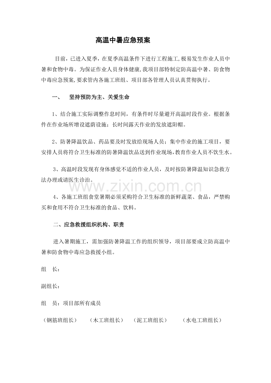 高温中暑安全应急预案.doc_第1页