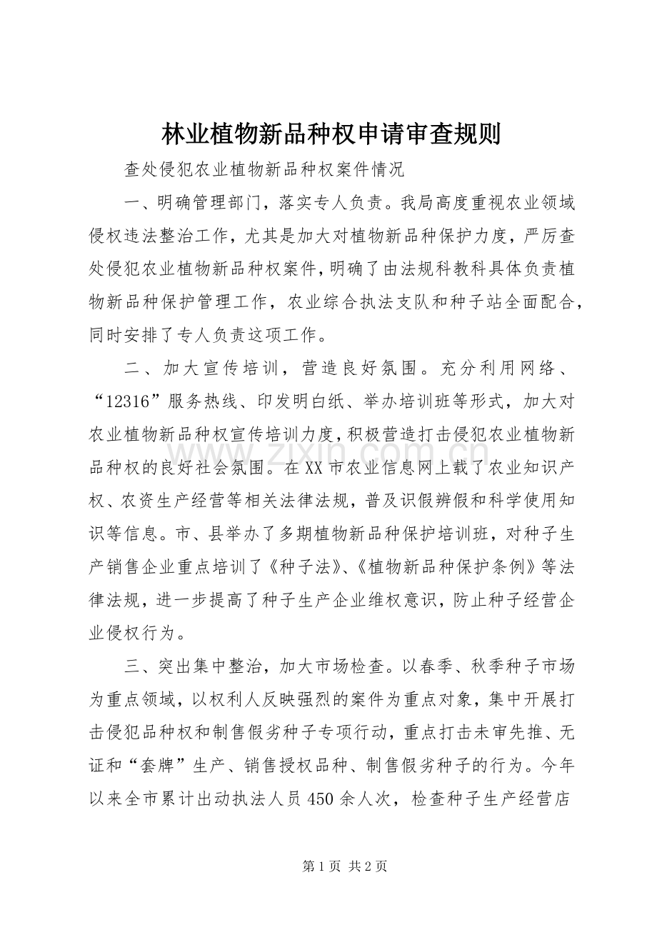 林业植物新品种权申请审查规则 (2).docx_第1页