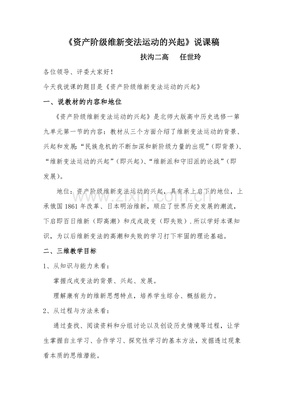 资产阶级维新变法运动的兴起说课稿.doc_第1页