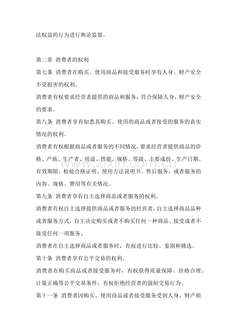 中华人民共和国消费者权益保障法则.docx_第2页