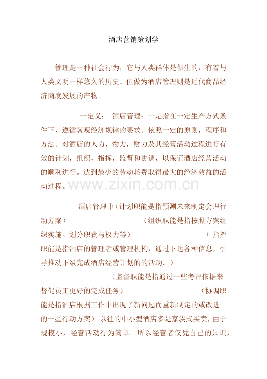 als_1129_酒店营销策划学.docx_第1页