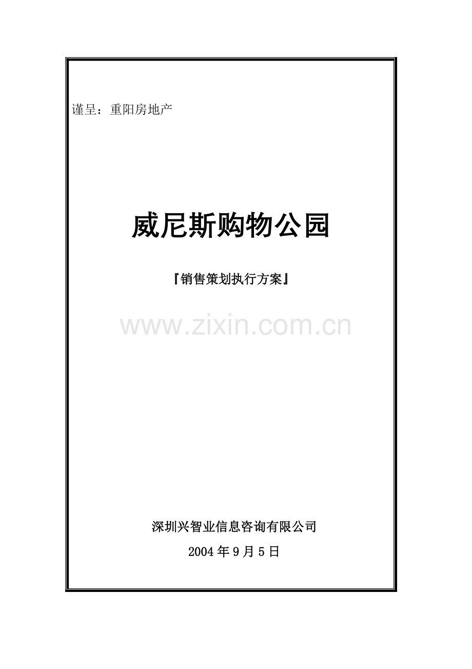 威尼斯购物公园销售策划推广方案.docx_第1页