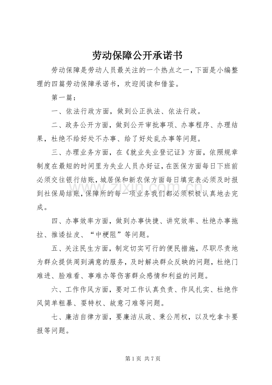 劳动保障公开承诺书 (2).docx_第1页