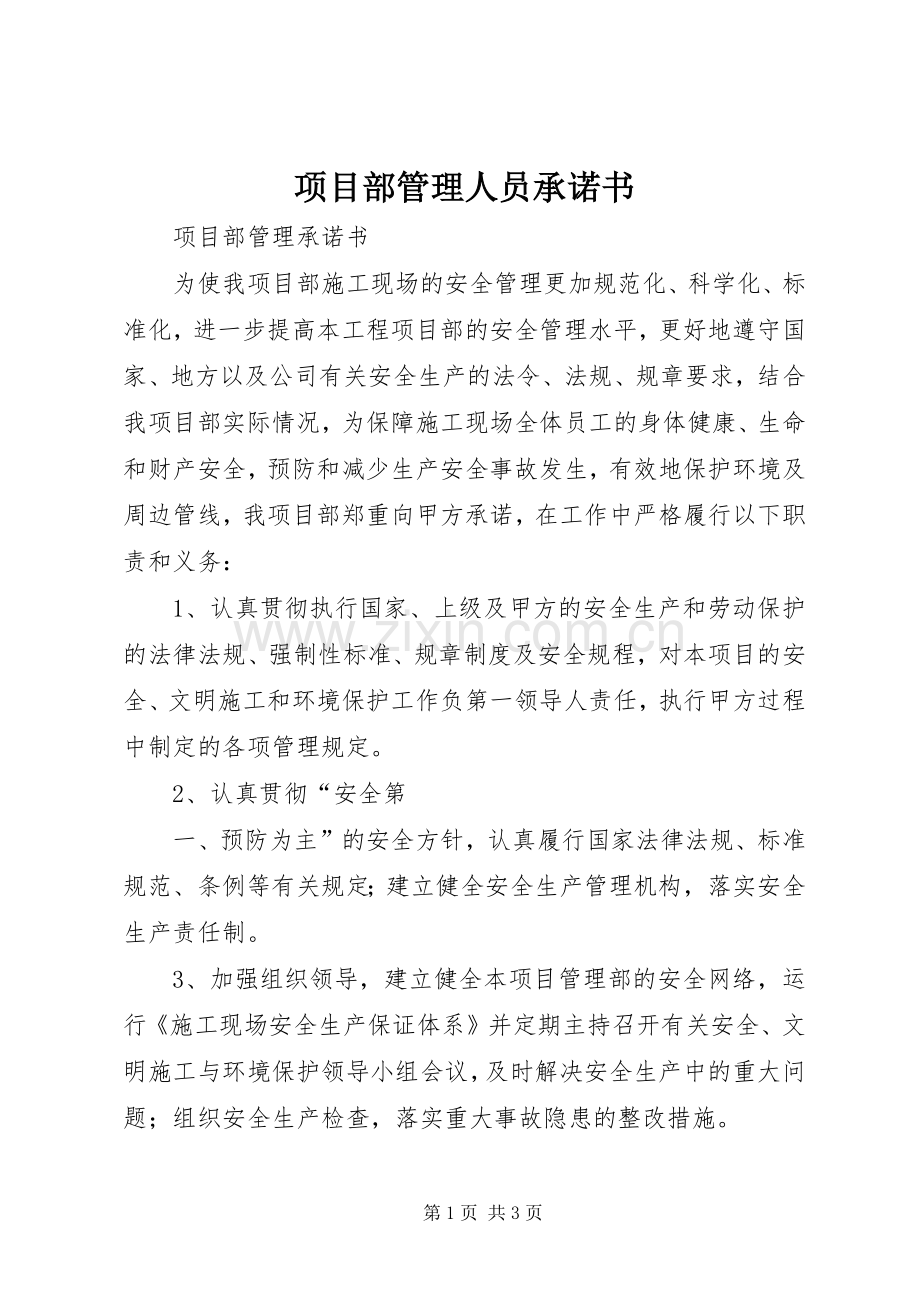 项目部管理人员承诺书 (2).docx_第1页