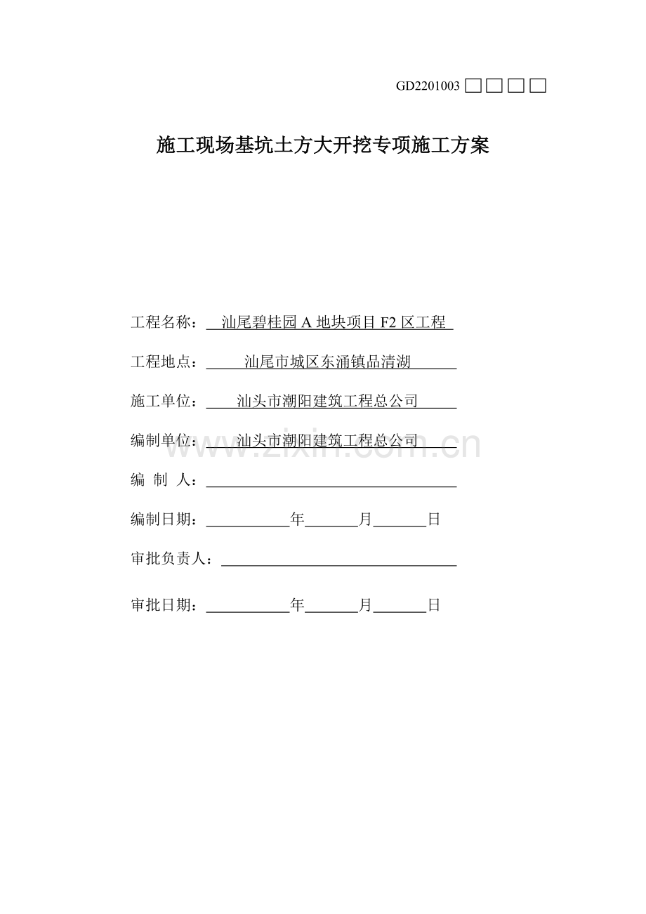 土方开挖施工方案(F2区).docx_第1页