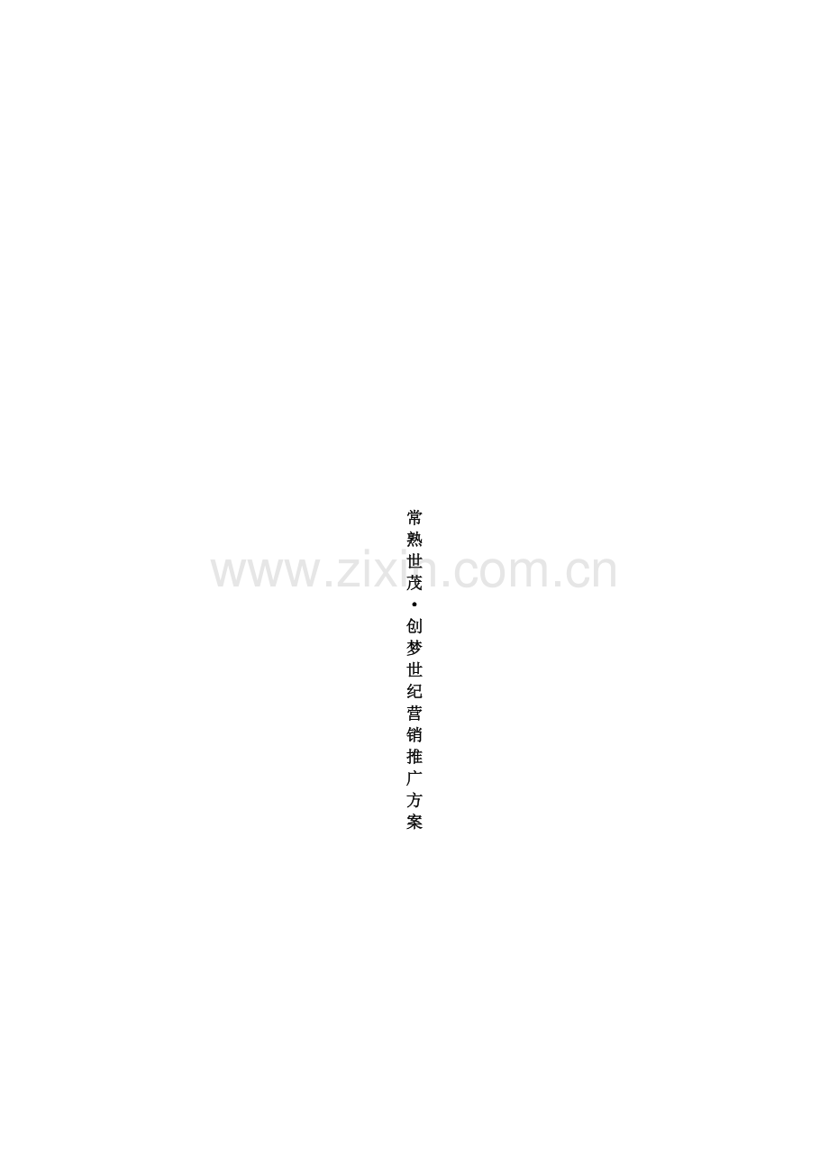 常熟某地产营销推广方案.docx_第1页