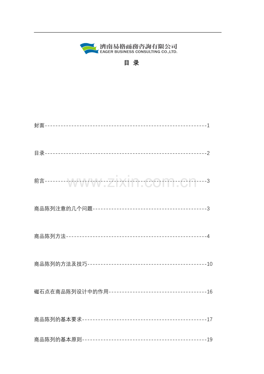商品陈列的基本要求与基本原则.docx_第2页