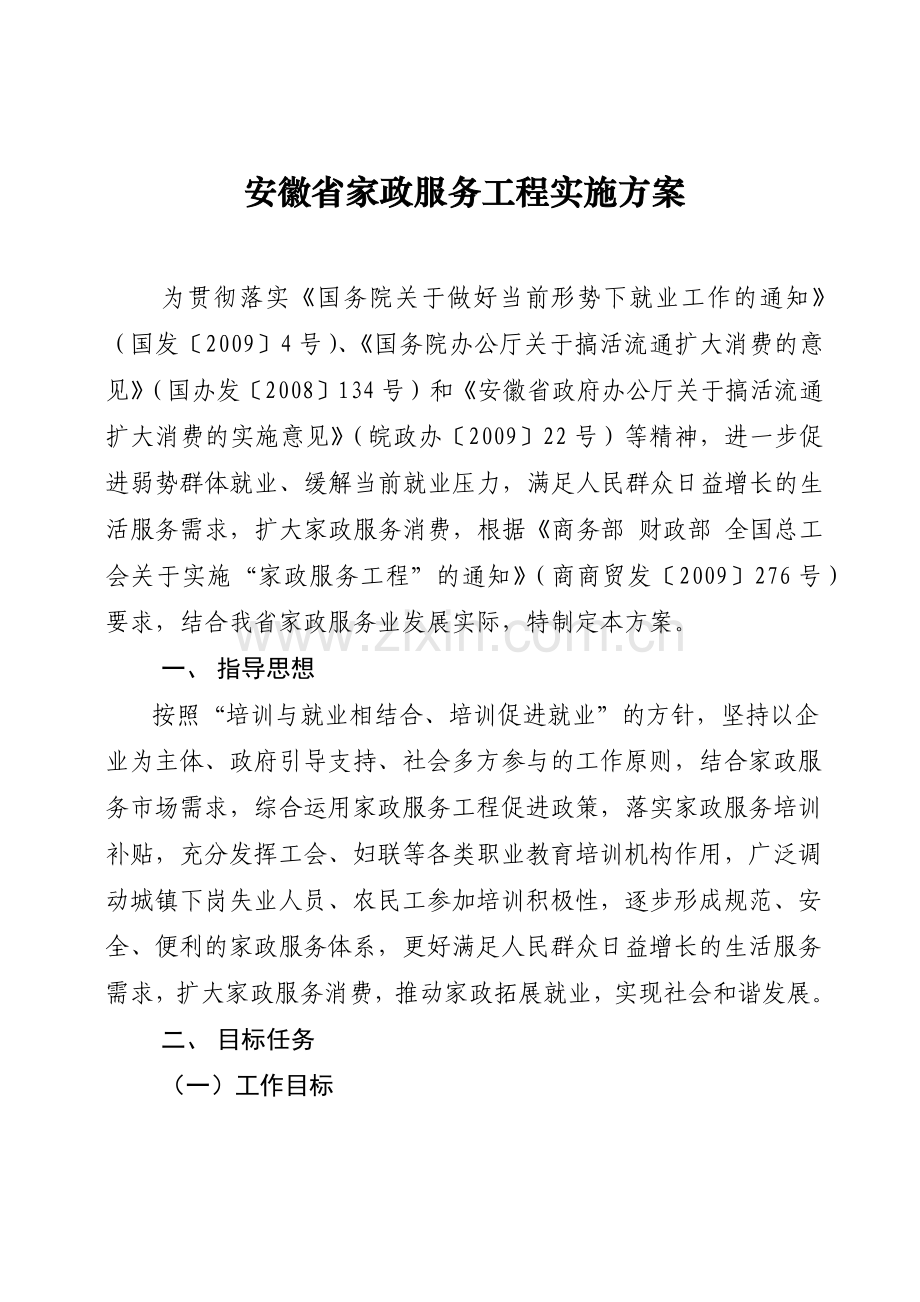 安徽省家政服务工程实施方案.docx_第1页