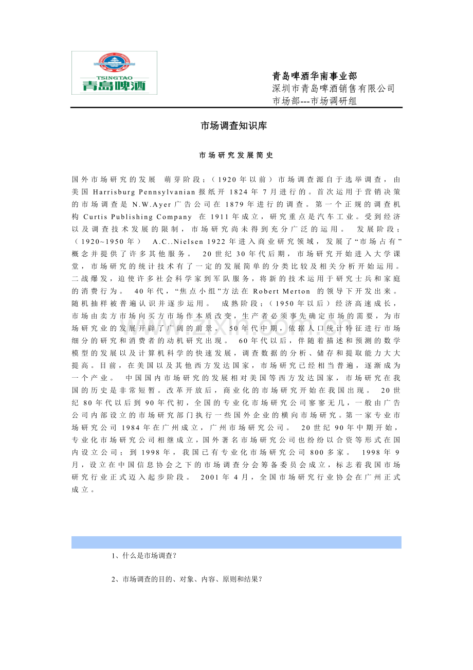 市场调查知识库.docx_第1页