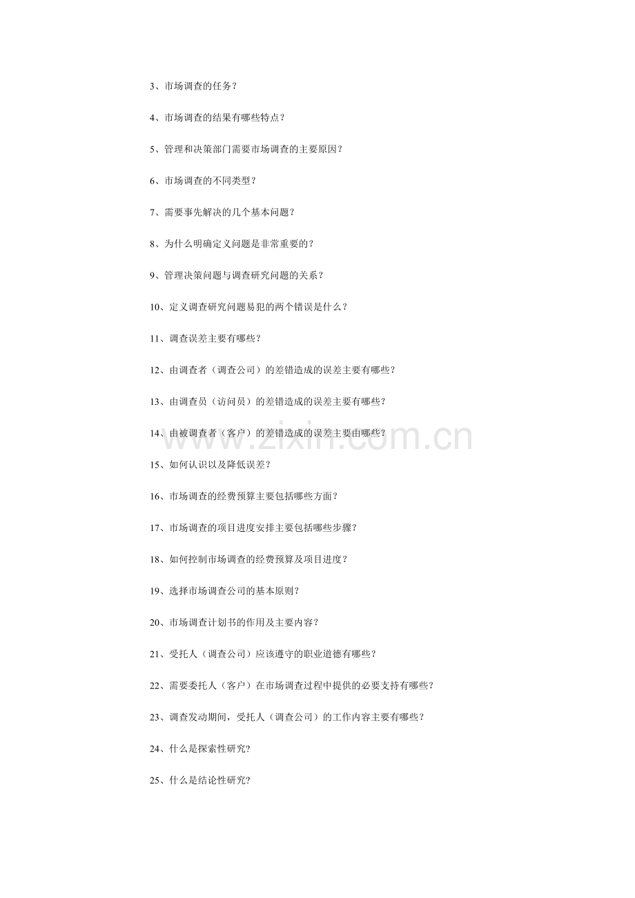 市场调查知识库.docx_第2页
