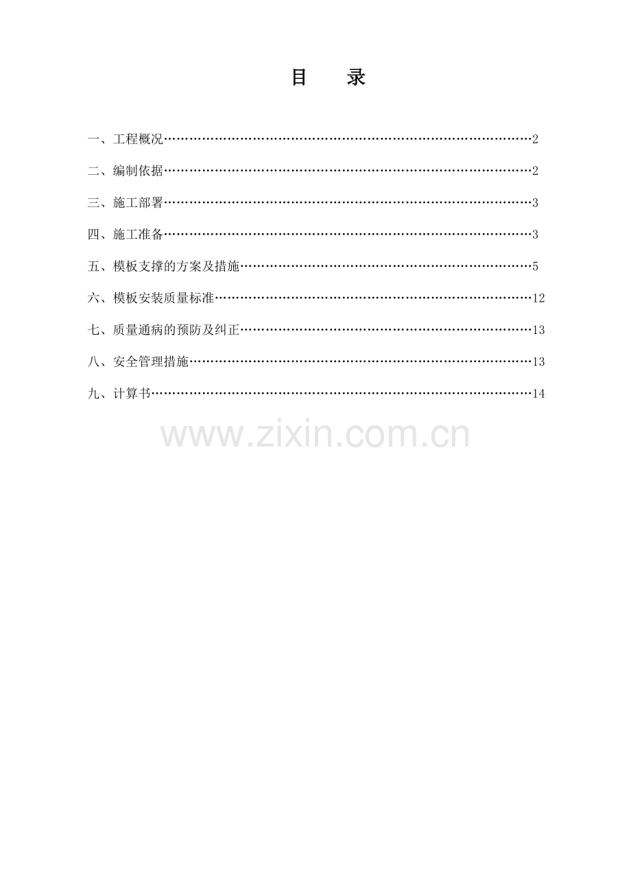 5#楼模板施工方案.docx_第1页
