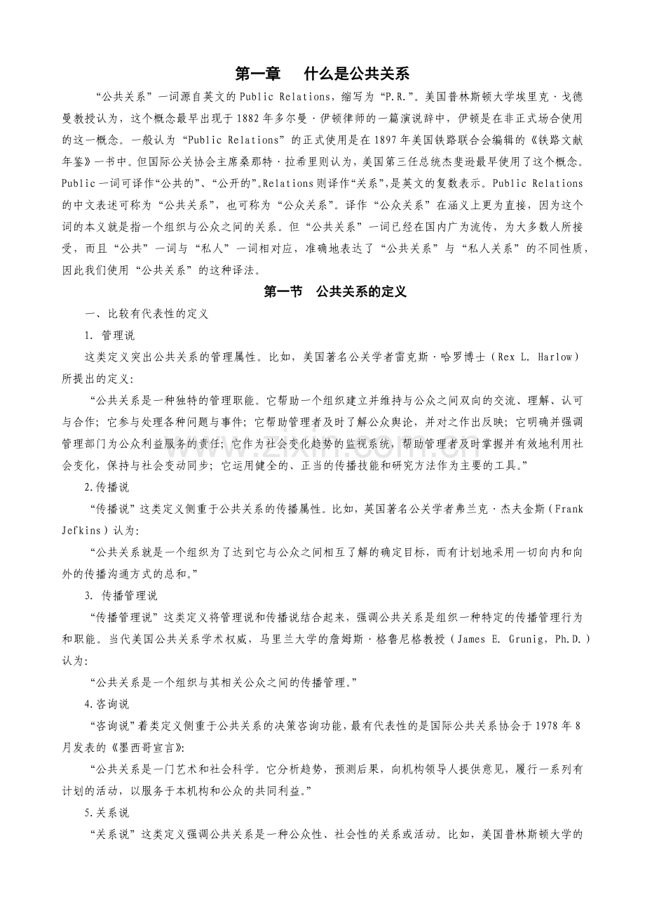 《公共关系》讲义.docx_第1页