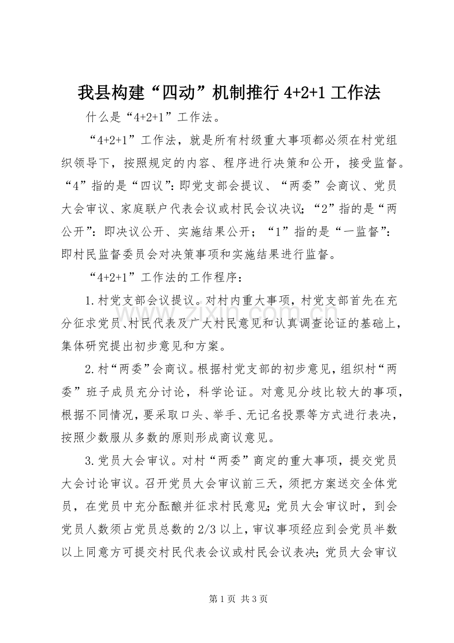 我县构建“四动”机制推行4+2+1工作法 (3).docx_第1页