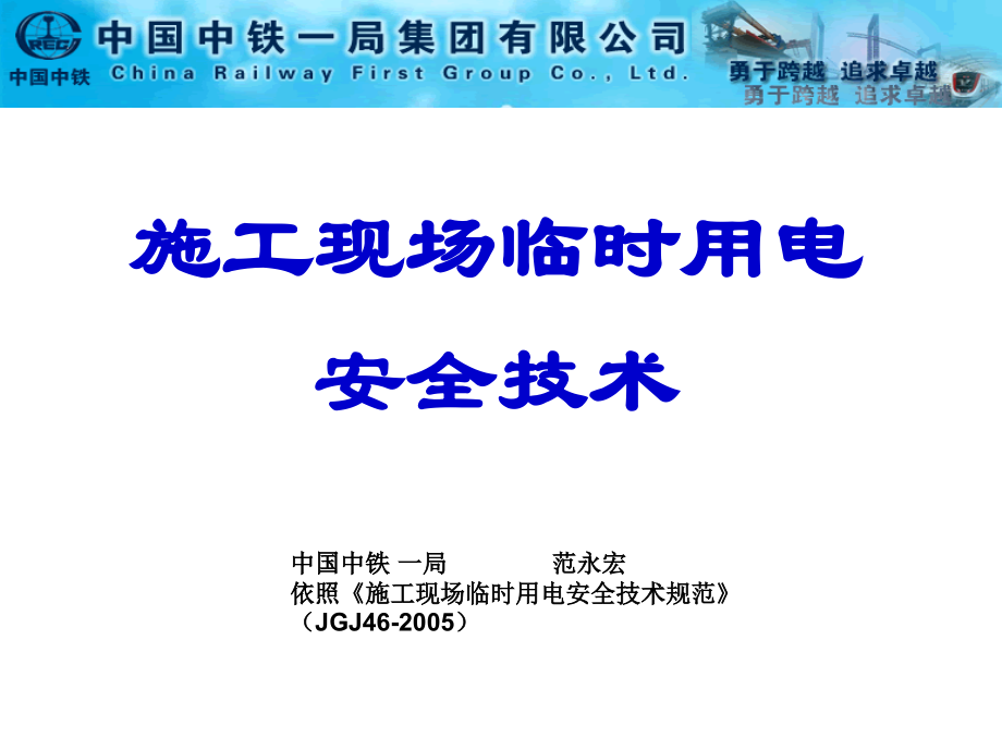 施工现场临时用电安全技术(中国中铁一局).ppt_第1页