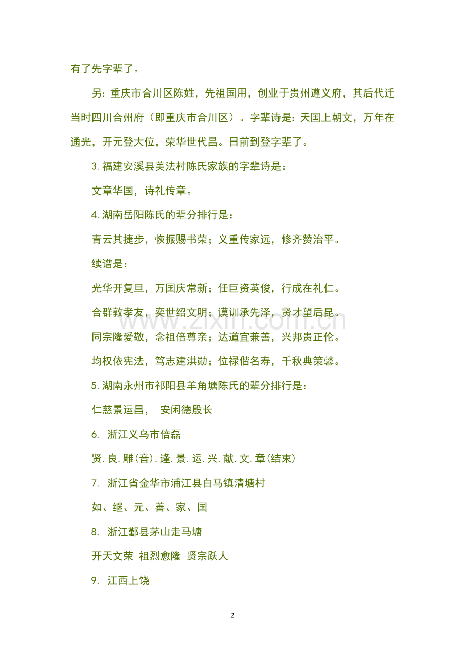 全国陈姓宗谱陈姓字辈排行.doc_第2页
