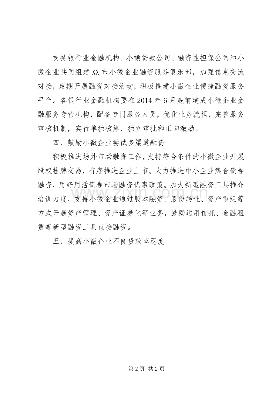 金融支持小微企业发展意见 (2).docx_第2页