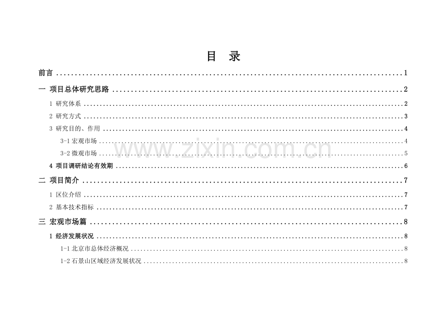 北京五棵松项目市场分析调研报告.docx_第1页