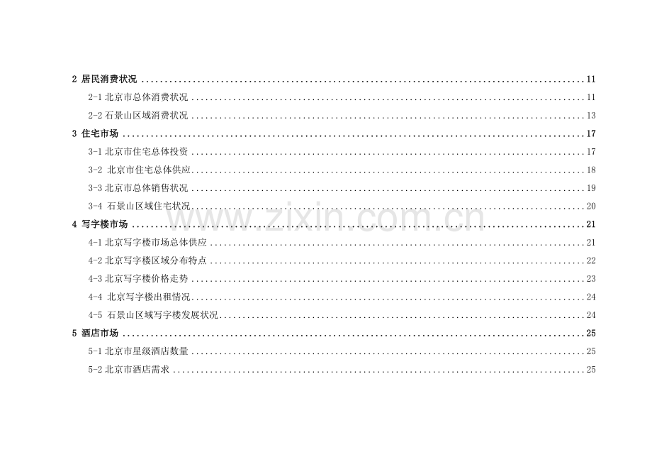 北京五棵松项目市场分析调研报告.docx_第2页