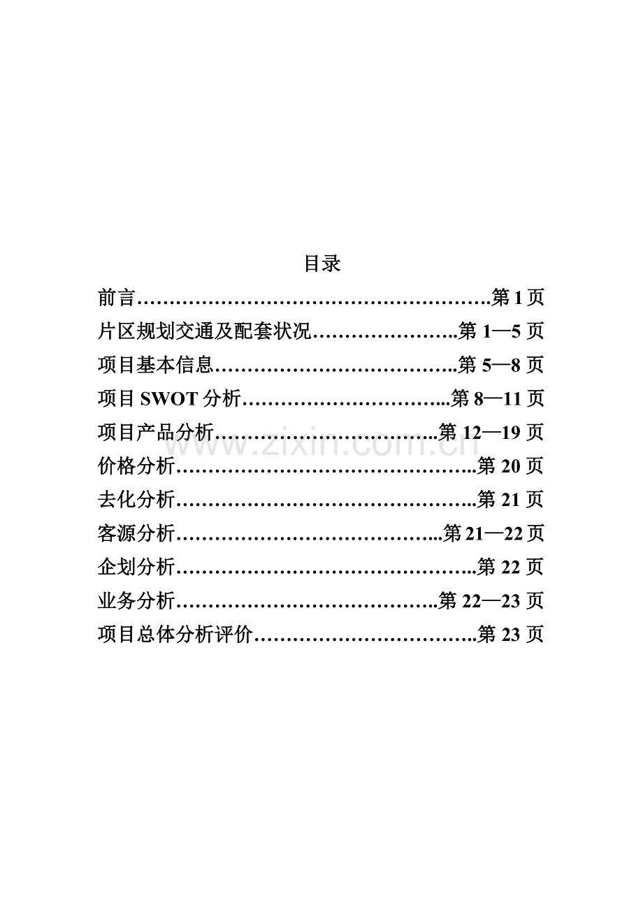 关于某楼盘市场调研报告.docx_第2页