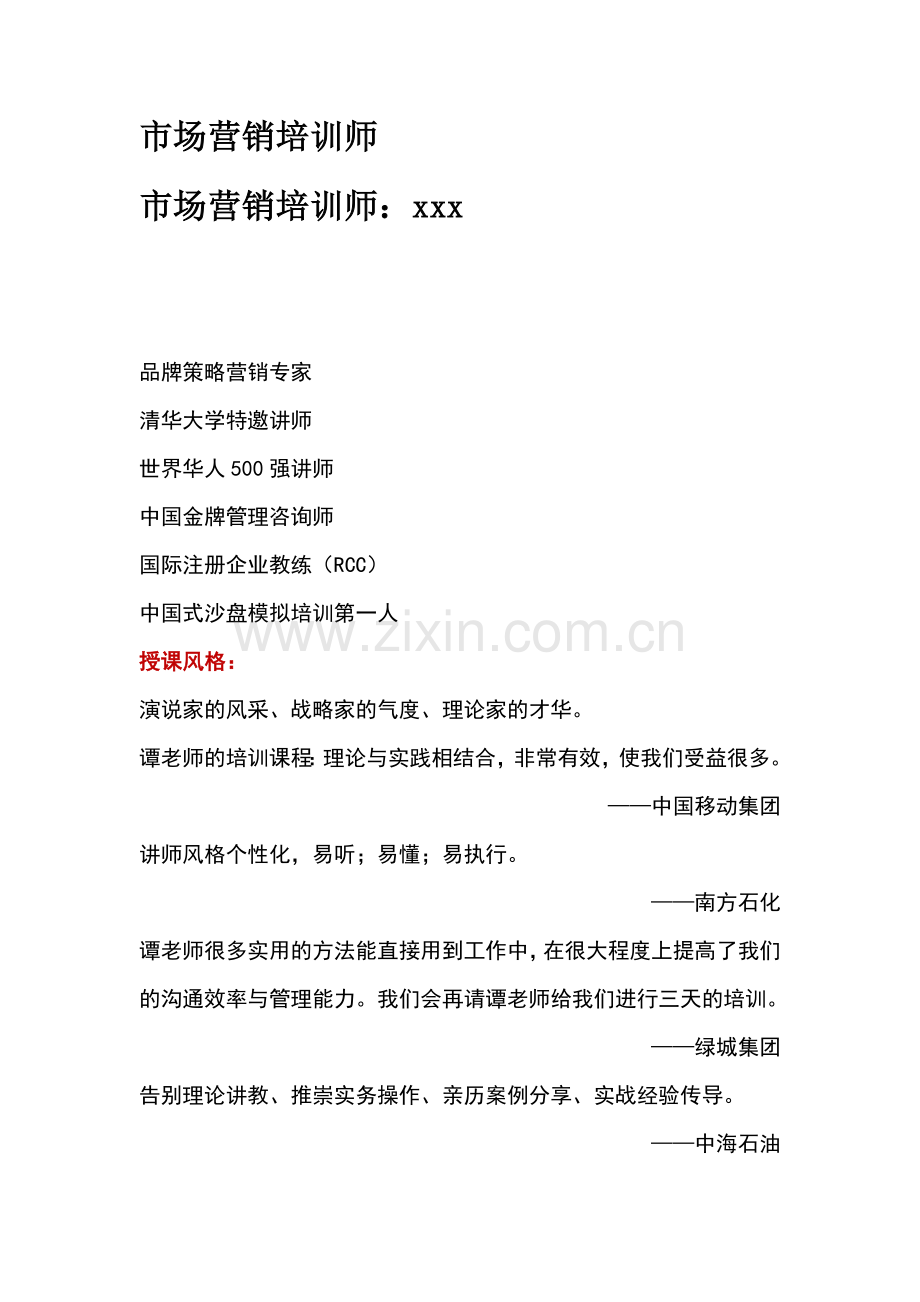 市场营销培训师.docx_第1页