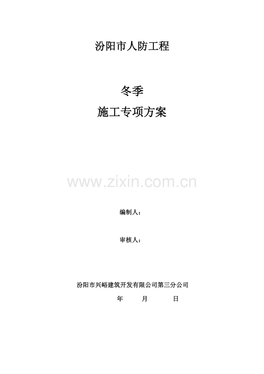 XXXX冬季施工方案(正式).docx_第1页
