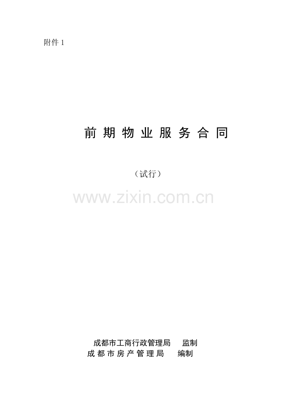 成都前期物业服务合同(示范文本).docx_第1页