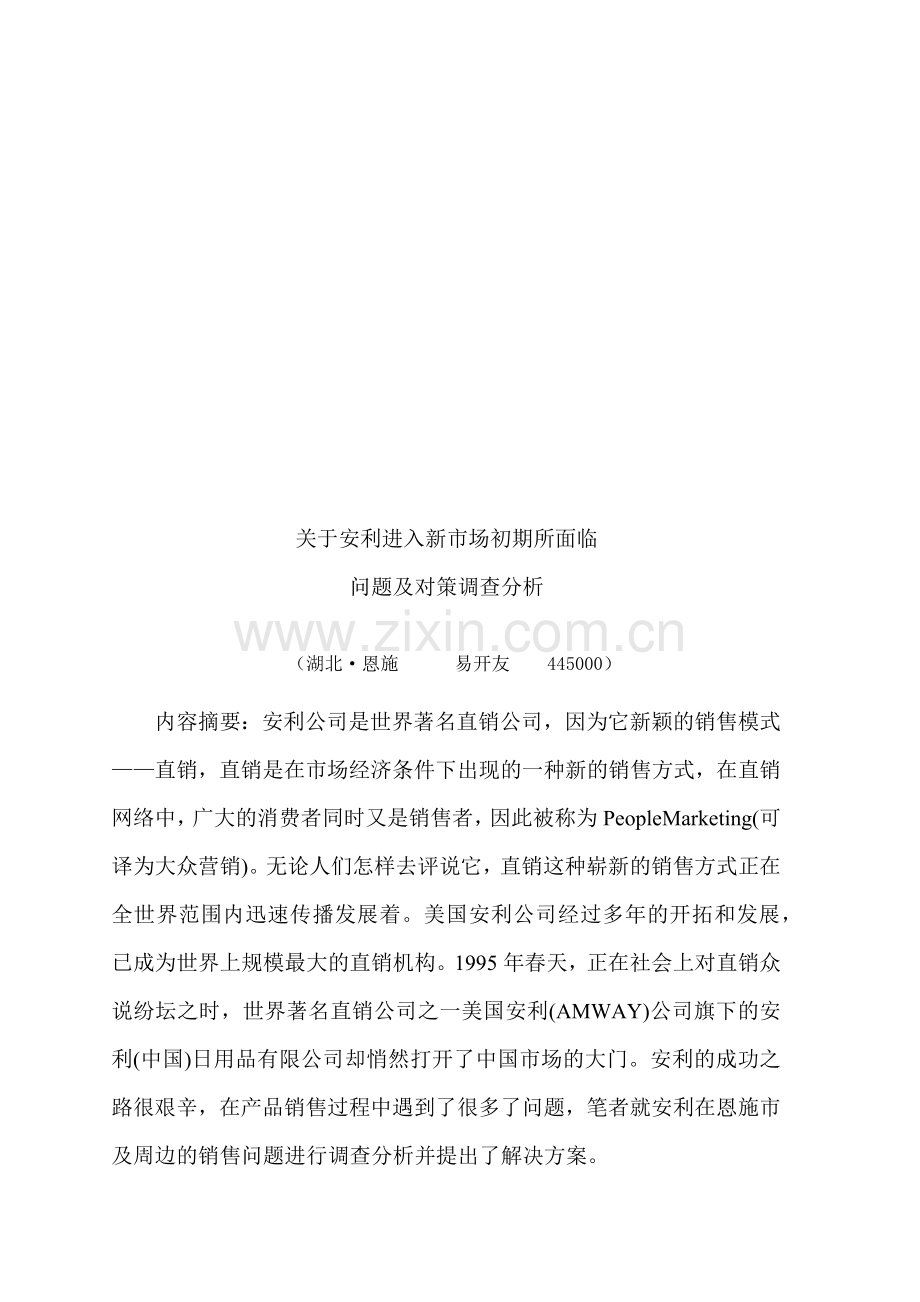 关于安利进入新市场初期所面临问题与对策调查.docx_第1页