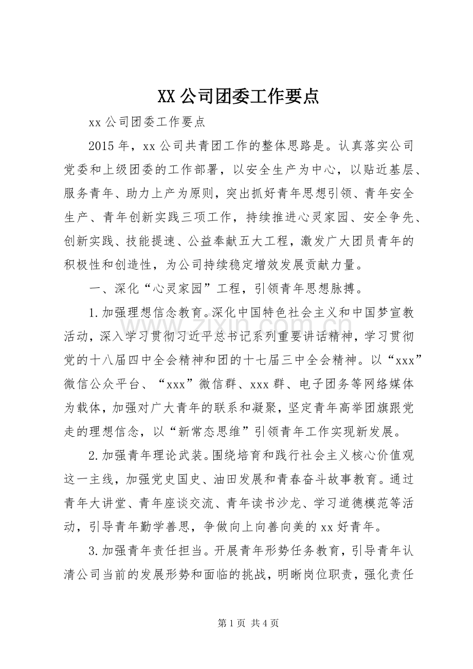XX公司团委工作要点 (2).docx_第1页