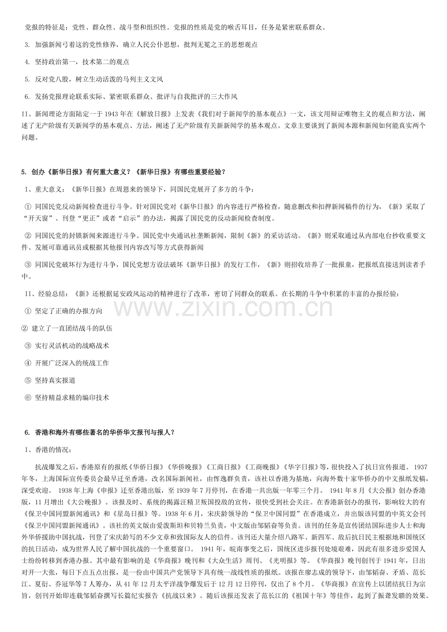 中国新闻传播史课后题答案(第9——16章).docx_第2页