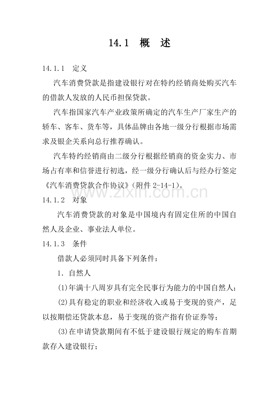 中国某银行信贷业务手册汽车消费贷款.docx_第1页