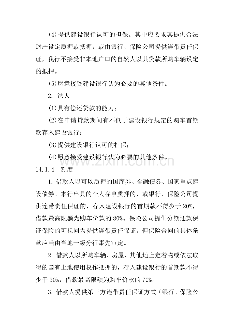 中国某银行信贷业务手册汽车消费贷款.docx_第2页