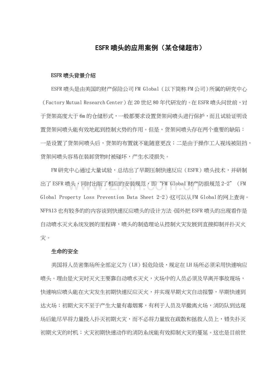 ESFR喷头的应用案例某仓储超市(5)(1).docx_第1页