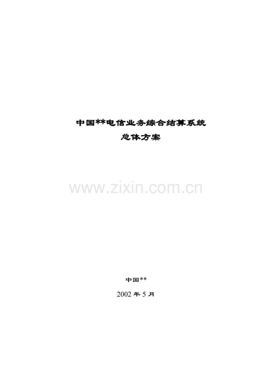 中国电信业务综合结算系统总体方案报告.docx_第1页