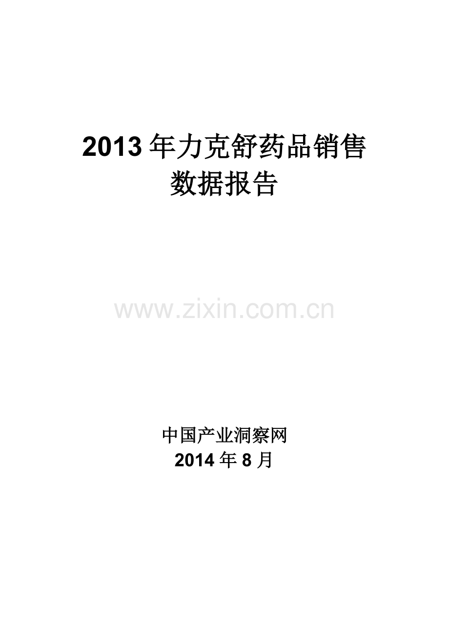 X年力克舒药品销售数据市场调研报告.docx_第1页