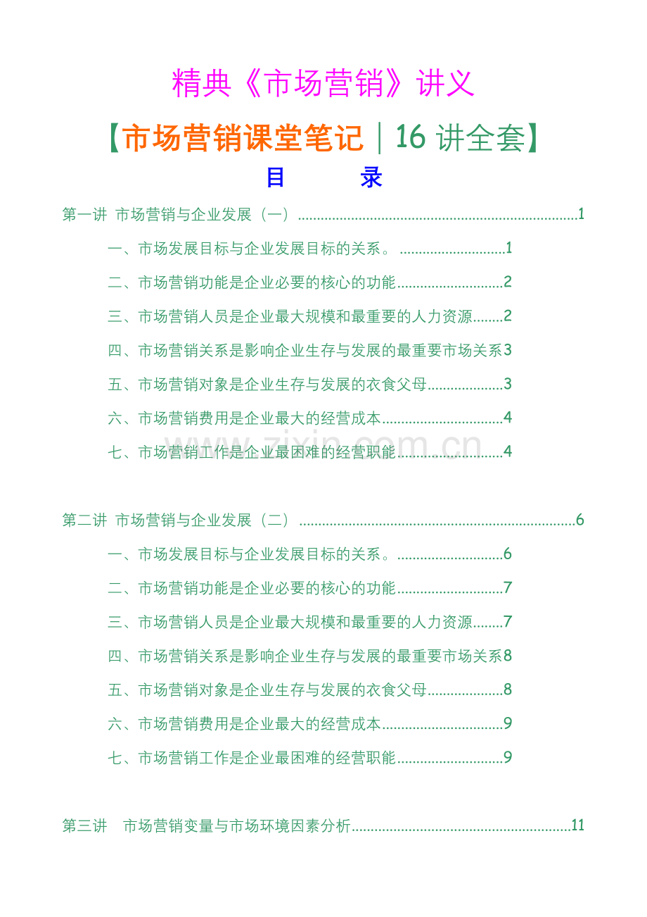 市场营销16套精美讲义全集.docx_第1页