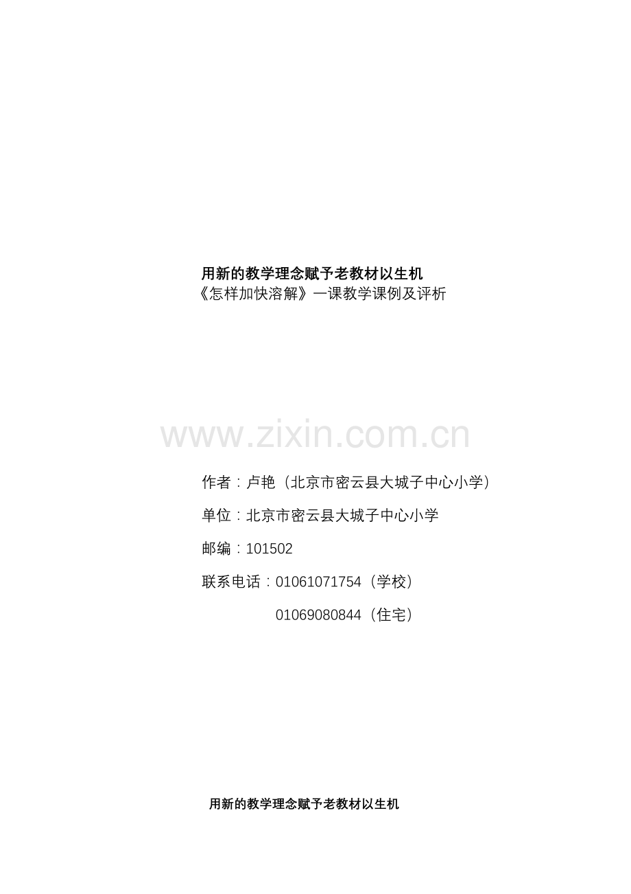 对科学课的几点尝试《怎样加快溶解》案例.doc_第1页