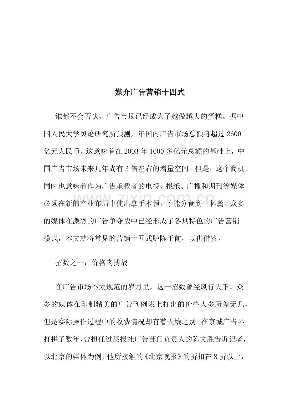 媒介广告营销的十四式.docx_第1页