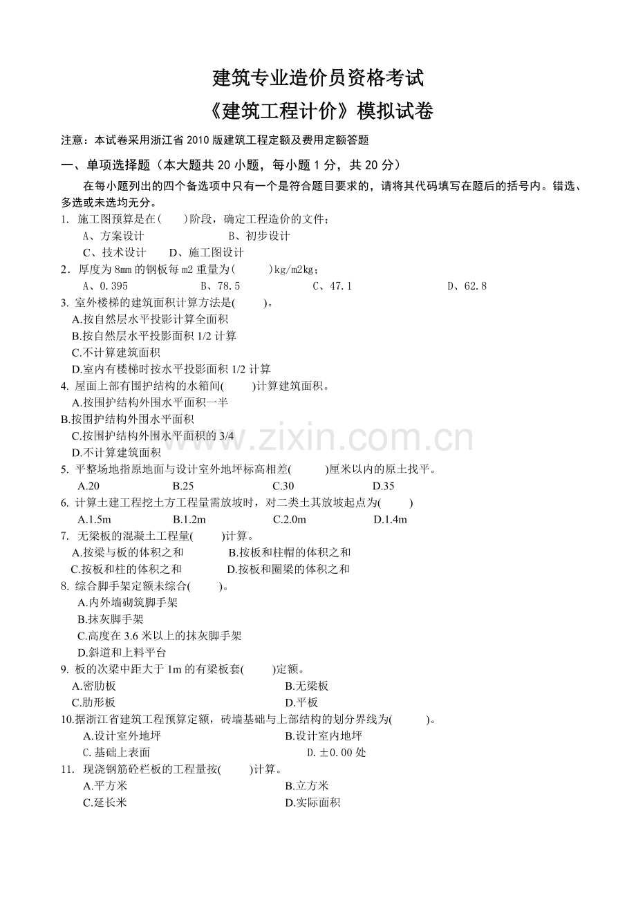 《建筑工程计价》模拟试卷-丽水土建_secret.docx_第1页