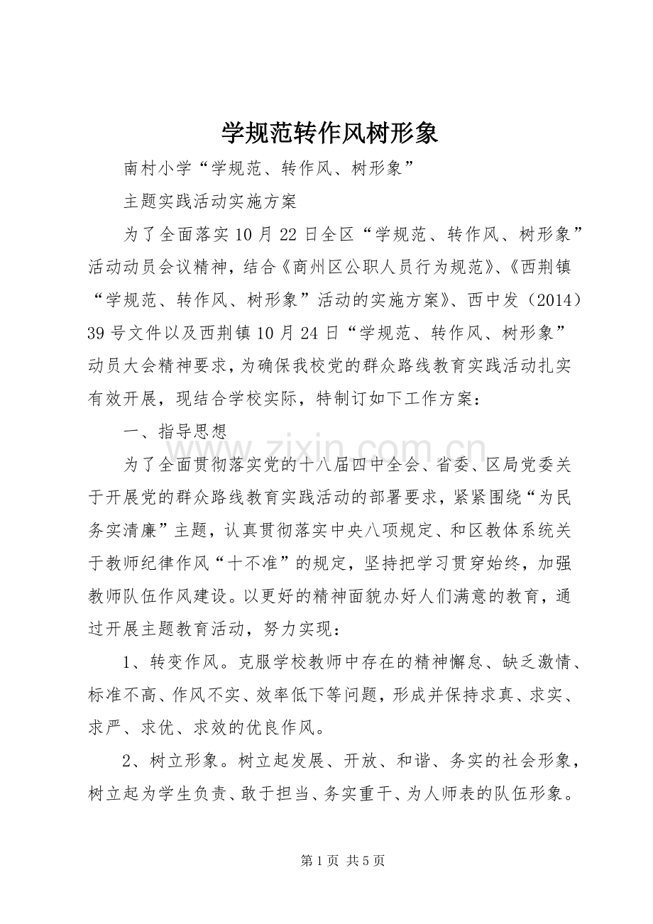 学规范转作风树形象 (2).docx_第1页