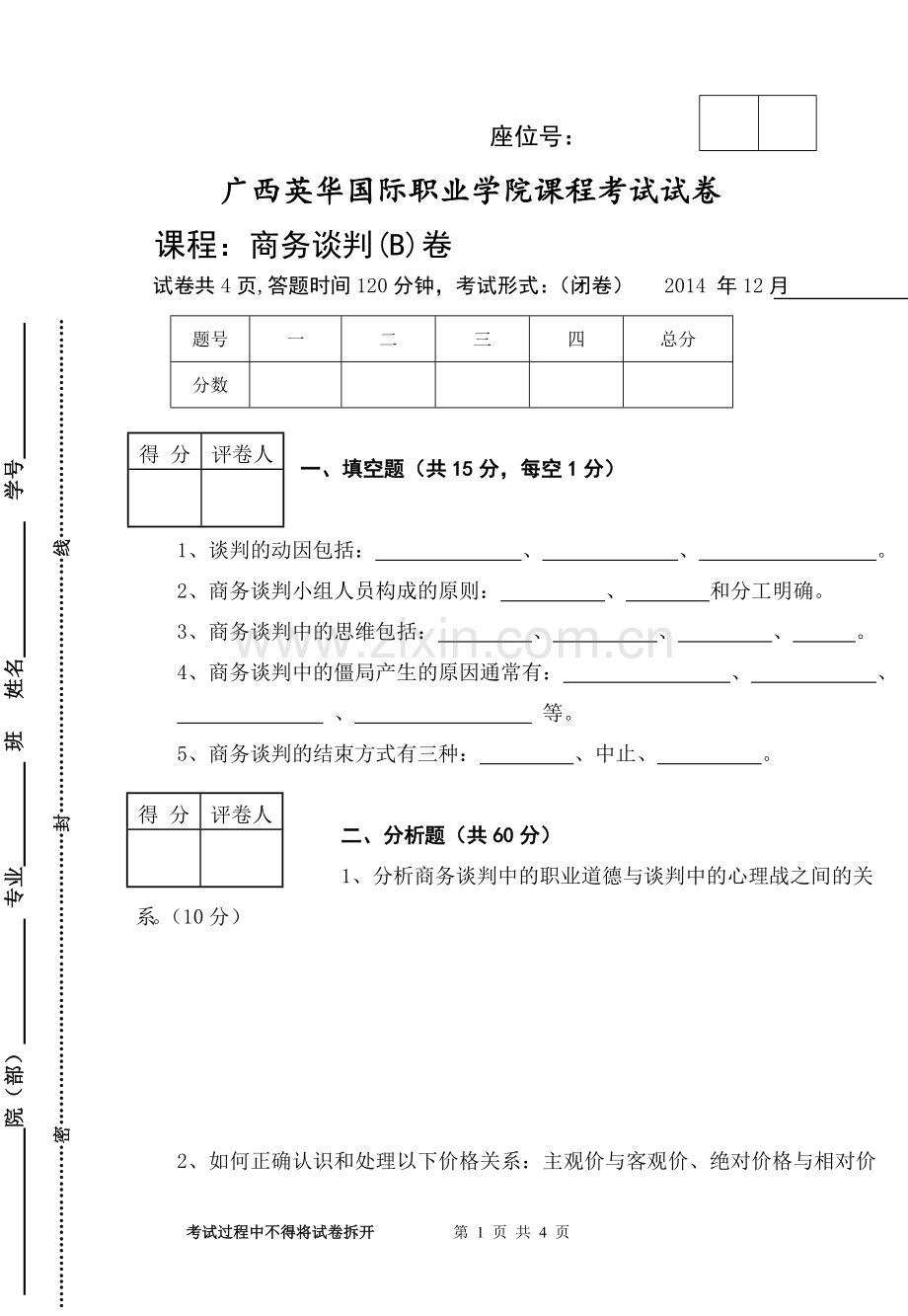 商学院-商务谈判试卷B.doc_第1页