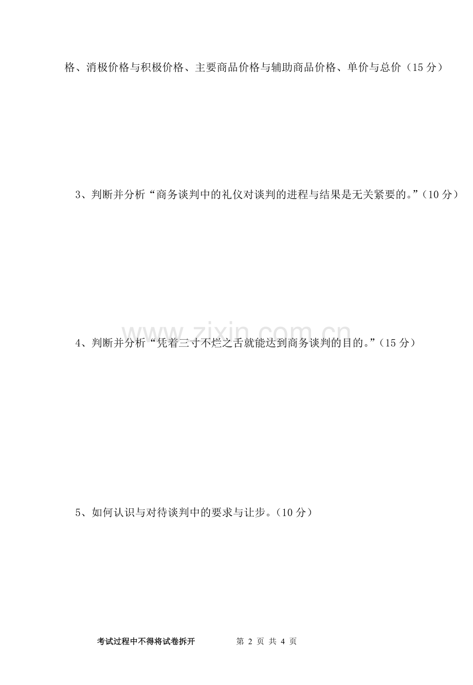 商学院-商务谈判试卷B.doc_第2页
