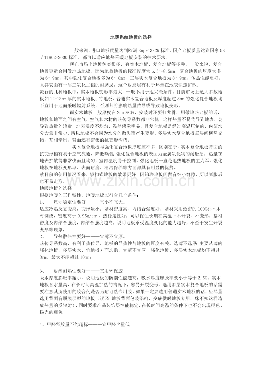 地暖系统地板的选择.doc_第1页