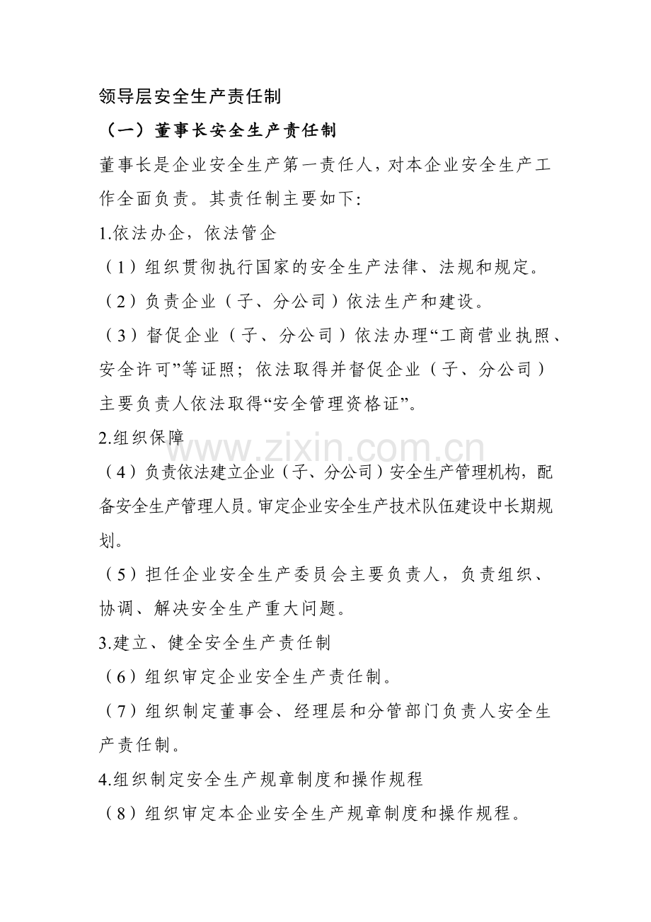 某公司领导层安全生产责任制.docx_第1页
