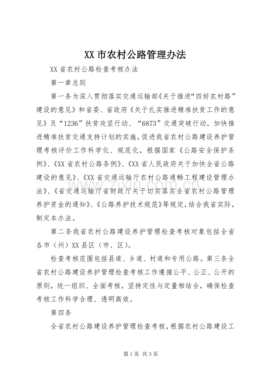 XX市农村公路管理办法_2.docx_第1页