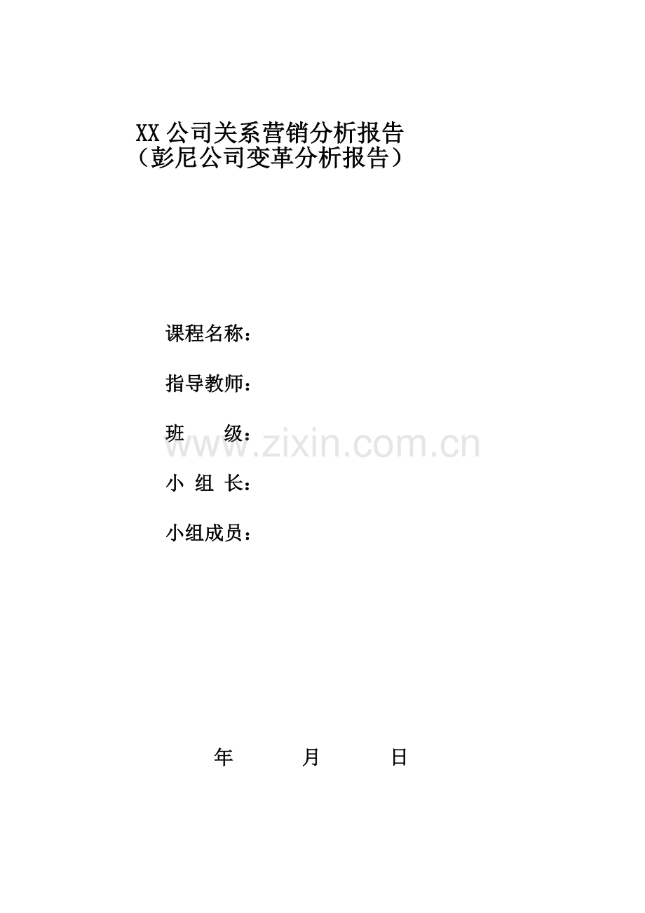 关系营销案例分析报告模板.docx_第1页