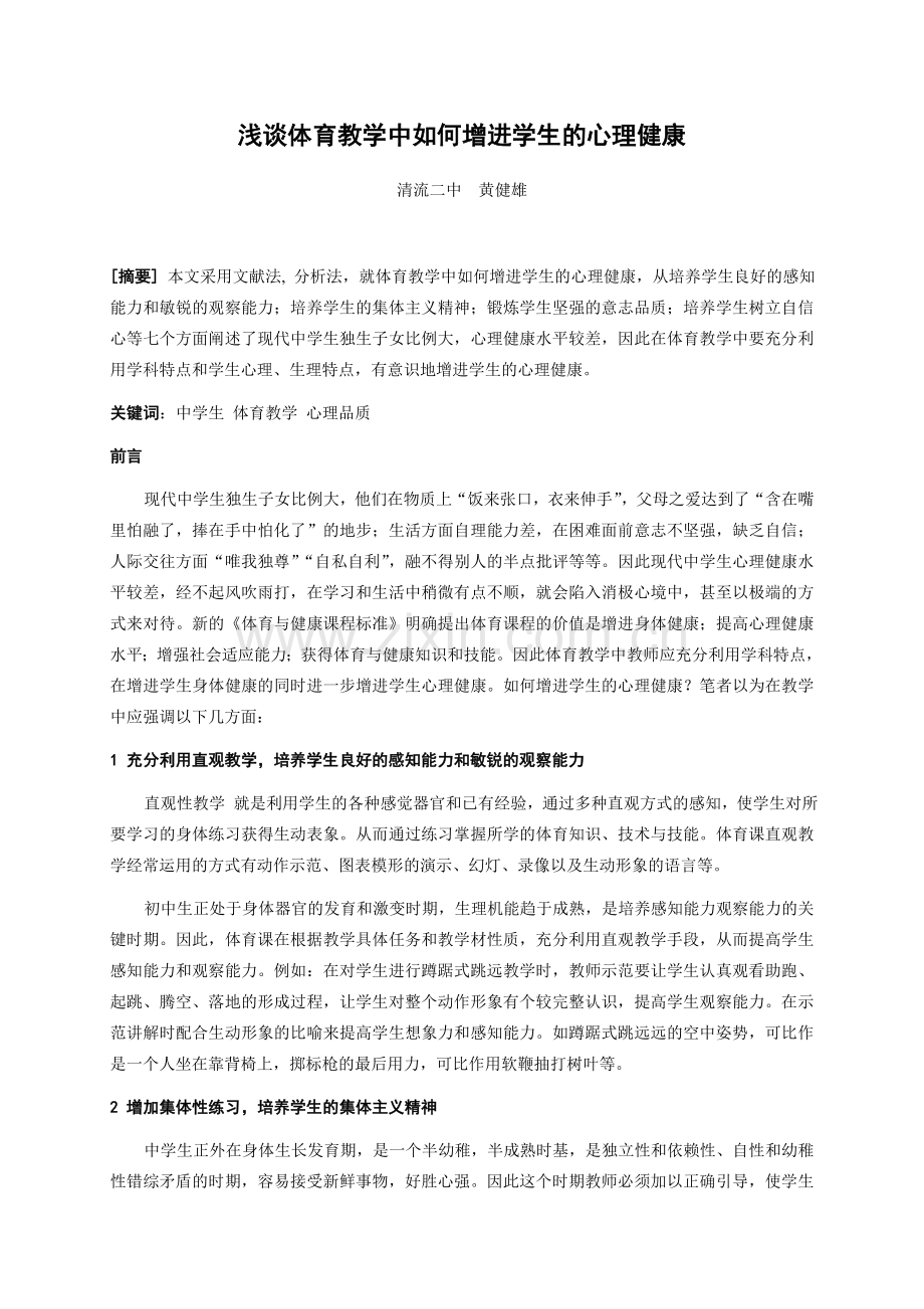 浅谈体育教学中如何增进学生心理健康水平.doc_第1页